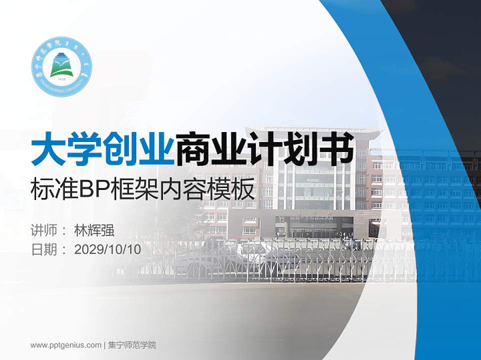 集宁师范学院专用全国大学生互联网+创新创业大赛计划书/路演/网评PPT模板4:3格式PPT封面效果预览图