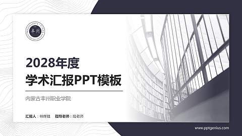 内蒙古丰州职业学院学术汇报/学术交流研讨会通用PPT模板下载