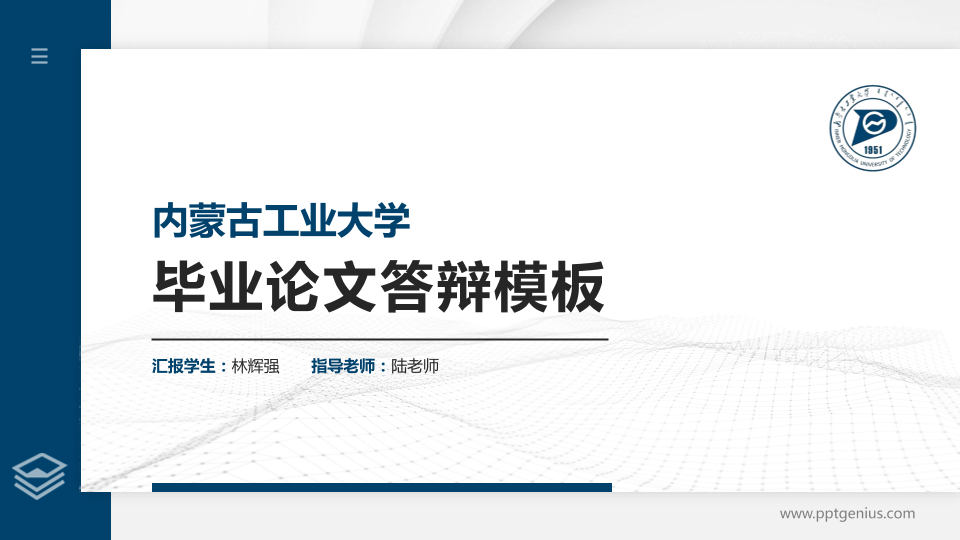 内蒙古工业大学硕士研究生/本科生毕业论文答辩/开题报告通用PPT模板下载