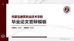 内蒙古建筑职业技术学院硕士研究生/本科生毕业论文答辩/开题报告通用PPT模板下载_幻灯片封面预览图