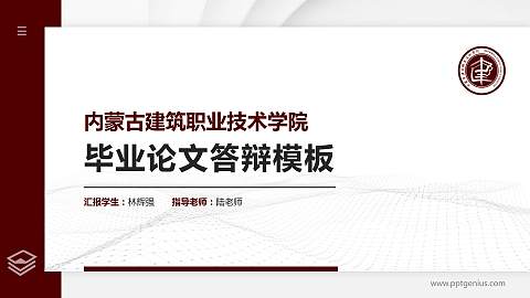内蒙古建筑职业技术学院硕士研究生/本科生毕业论文答辩/开题报告通用PPT模板下载