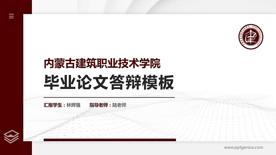 内蒙古建筑职业技术学院硕士研究生/本科生毕业论文答辩/开题报告通用PPT模板下载16:9格式PPT封面效果预览图
