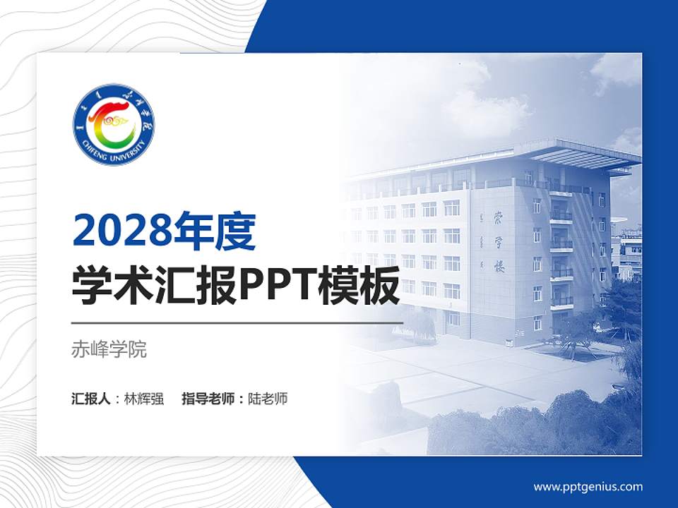 赤峰学院学术汇报/学术交流研讨会通用PPT模板下载4:3格式PPT封面效果预览图