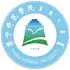 集宁师范学院
