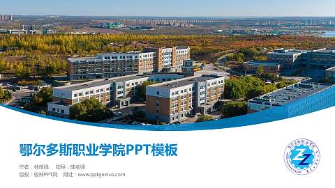 鄂尔多斯职业学院毕业论文答辩PPT模板下载