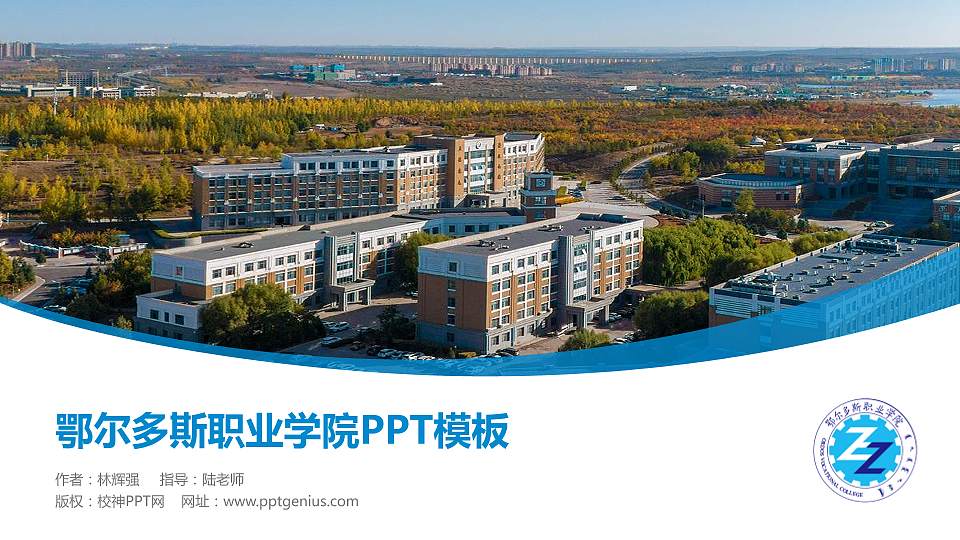 鄂尔多斯职业学院毕业论文答辩PPT模板下载16:9格式PPT封面效果预览图