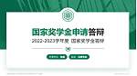 锡林郭勒职业学院专用国家奖学金答辩PPT模板_幻灯片封面预览图