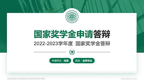 锡林郭勒职业学院专用国家奖学金答辩PPT模板