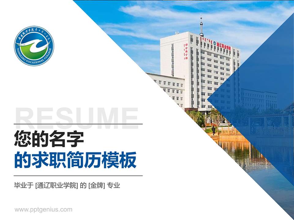 通辽职业学院教师/学生通用个人简历PPT模板下载4:3格式PPT封面效果预览图