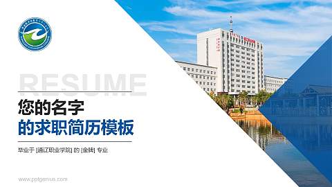 通辽职业学院教师/学生通用个人简历PPT模板下载