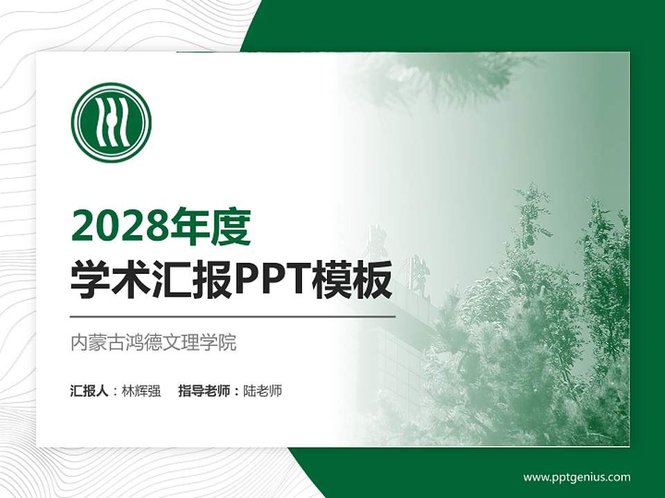 内蒙古鸿德文理学院学术汇报/学术交流研讨会通用PPT模板下载4:3格式PPT封面效果预览图