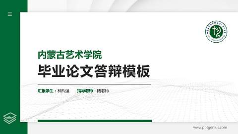 内蒙古艺术学院硕士研究生/本科生毕业论文答辩/开题报告通用PPT模板下载