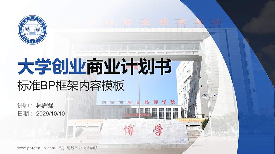 包头钢铁职业技术学院专用全国大学生互联网+创新创业大赛计划书/路演/网评PPT模板16:9格式PPT封面效果预览图