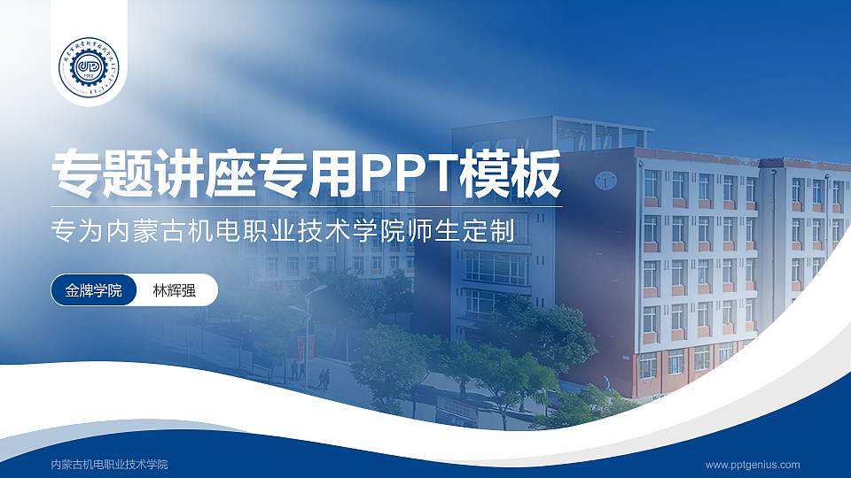 内蒙古机电职业技术学院专题讲座/学术交流会PPT模板下载16:9格式PPT封面效果预览图