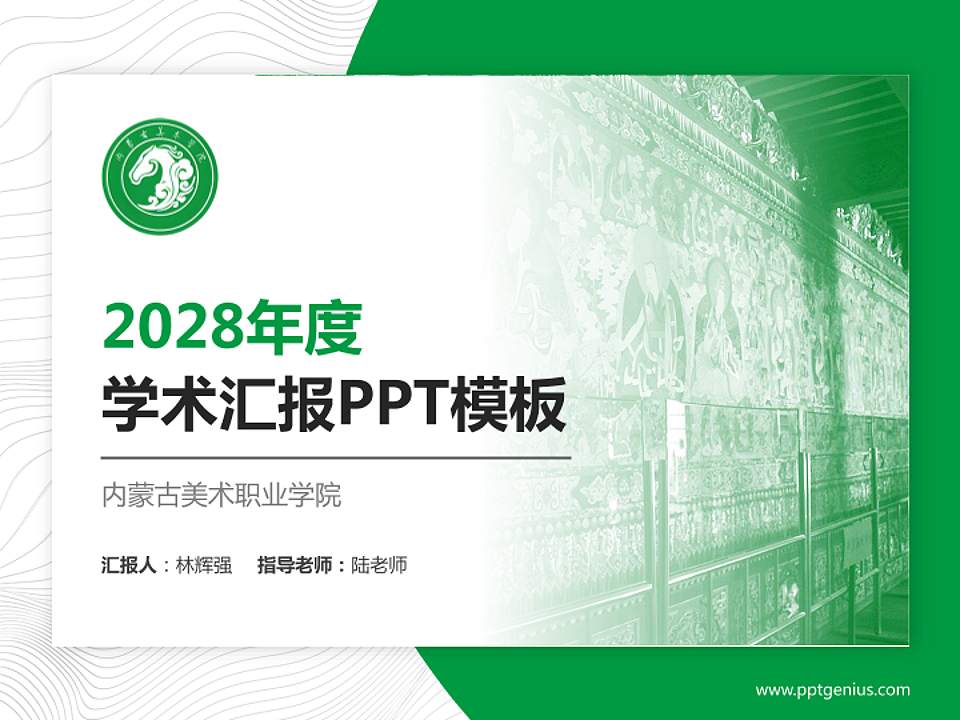 内蒙古美术职业学院学术汇报/学术交流研讨会通用PPT模板下载4:3格式PPT封面效果预览图