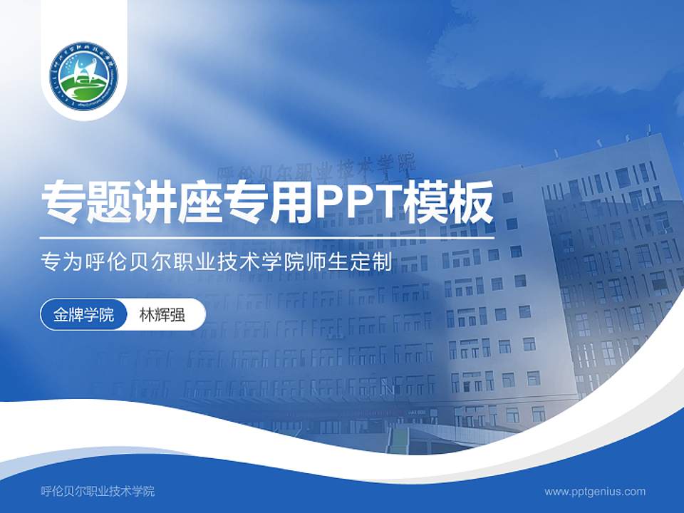 呼伦贝尔职业技术学院专题讲座/学术交流会PPT模板下载4:3格式PPT封面效果预览图