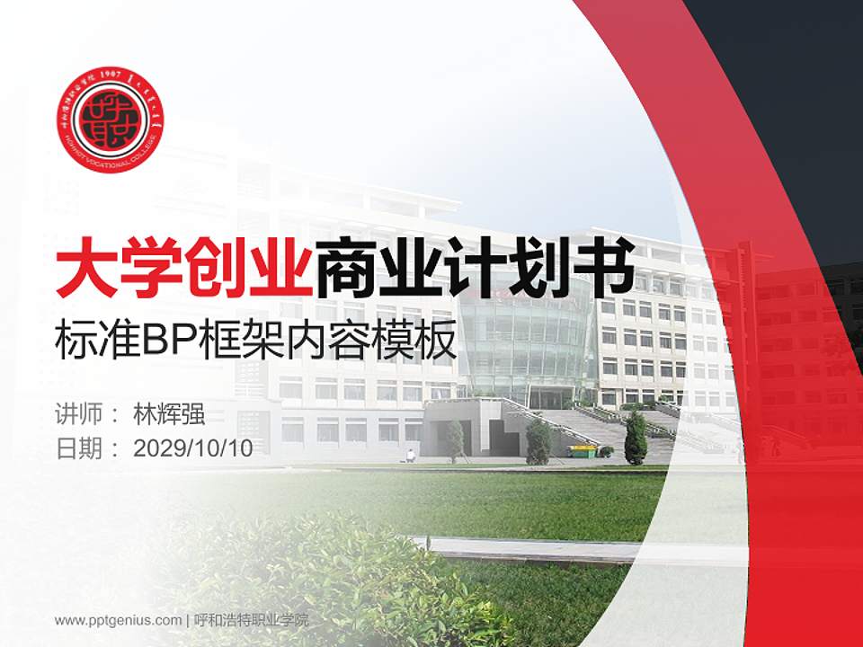 呼和浩特职业学院专用全国大学生互联网+创新创业大赛计划书/路演/网评PPT模板4:3格式PPT封面效果预览图