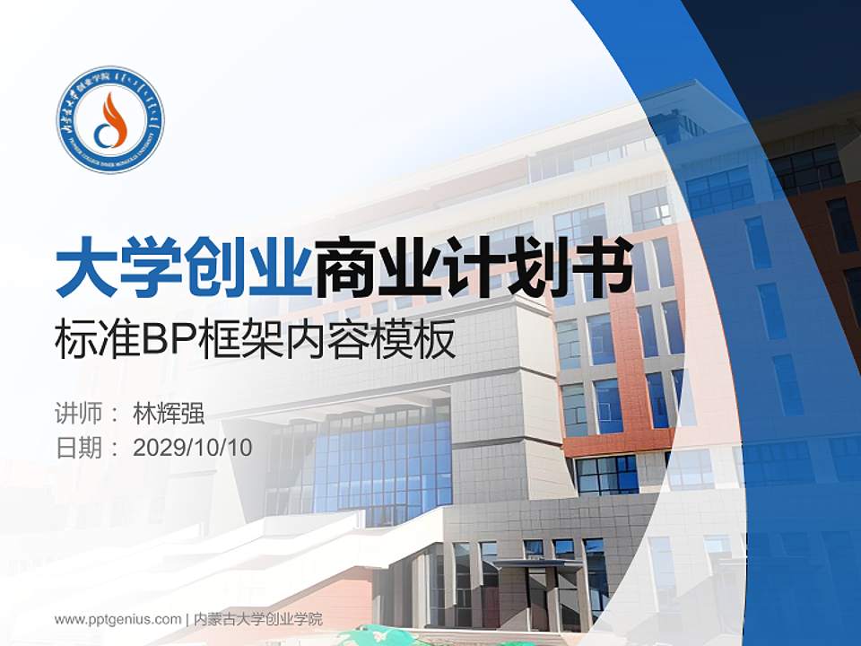 内蒙古大学创业学院专用全国大学生互联网+创新创业大赛计划书/路演/网评PPT模板4:3格式PPT封面效果预览图