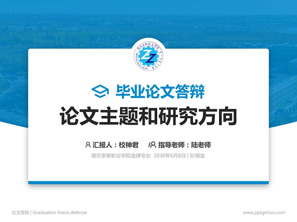 鄂尔多斯职业学院论文答辩标准PPT模板4:3格式PPT封面效果预览图