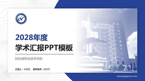 阿拉善职业技术学院学术汇报/学术交流研讨会通用PPT模板下载