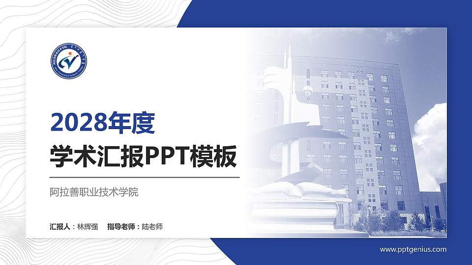 阿拉善职业技术学院学术汇报/学术交流研讨会通用PPT模板下载16:9格式PPT封面效果预览图