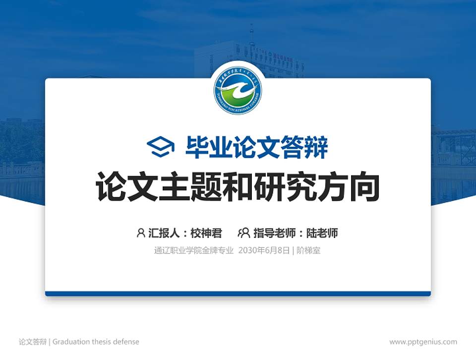 通辽职业学院论文答辩标准PPT模板4:3格式PPT封面效果预览图