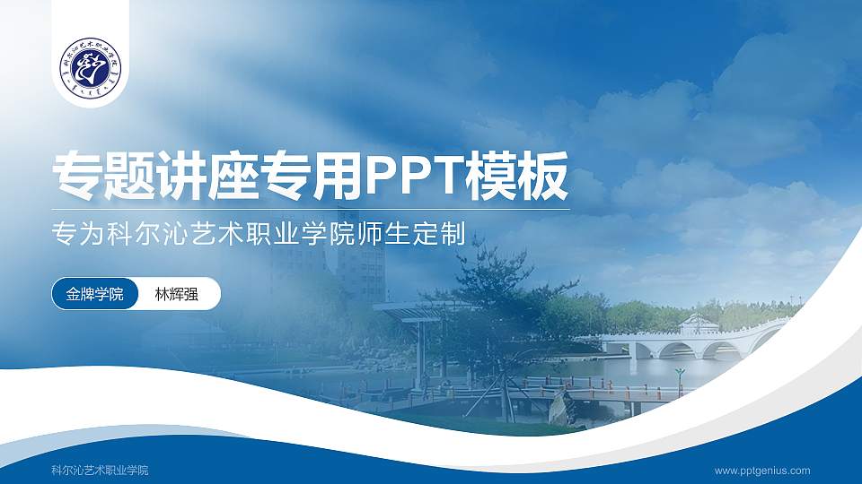 科尔沁艺术职业学院专题讲座/学术交流会PPT模板下载16:9格式PPT封面效果预览图