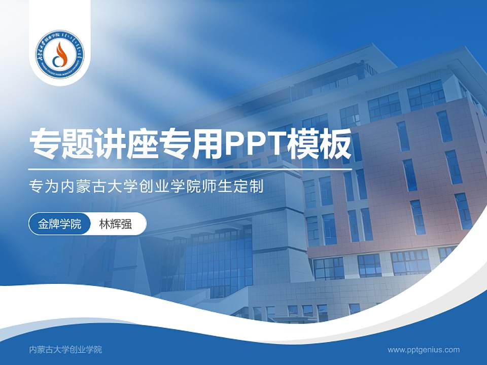 内蒙古大学创业学院专题讲座/学术交流会PPT模板下载4:3格式PPT封面效果预览图