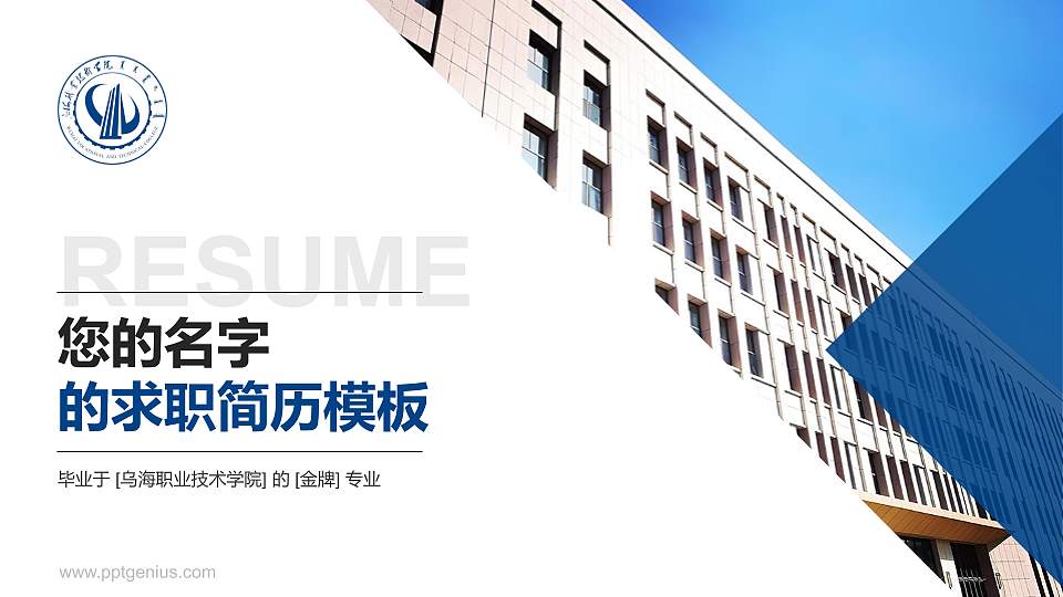 乌海职业技术学院教师/学生通用个人简历PPT模板下载16:9格式PPT封面效果预览图