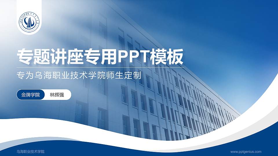 乌海职业技术学院专题讲座/学术交流会PPT模板下载16:9格式PPT封面效果预览图