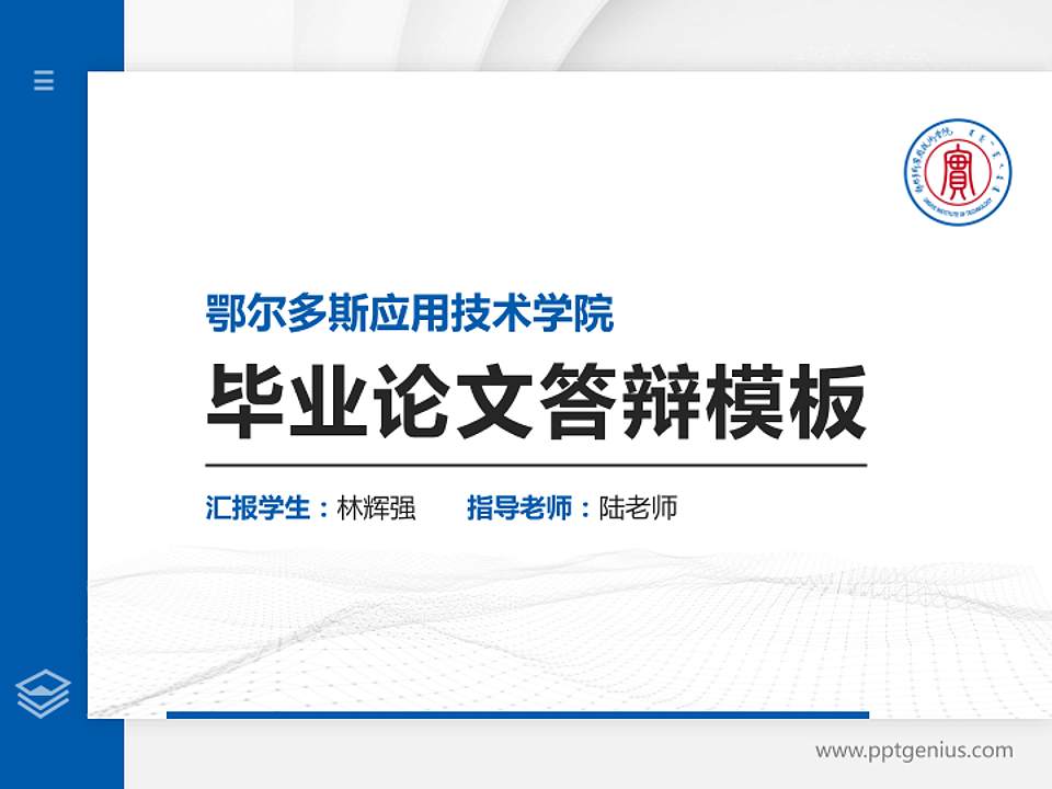鄂尔多斯应用技术学院硕士研究生/本科生毕业论文答辩/开题报告通用PPT模板下载4:3格式PPT封面效果预览图