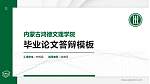 内蒙古鸿德文理学院硕士研究生/本科生毕业论文答辩/开题报告通用PPT模板下载_幻灯片封面预览图