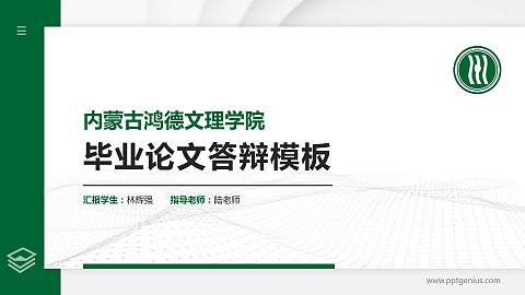 内蒙古鸿德文理学院硕士研究生/本科生毕业论文答辩/开题报告通用PPT模板下载