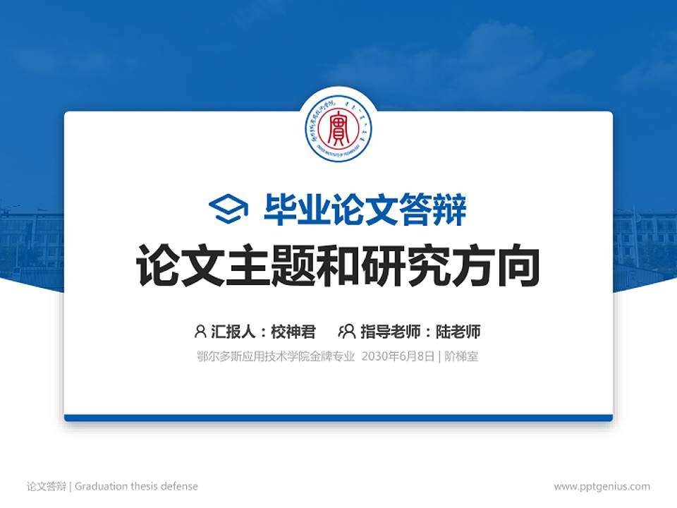 鄂尔多斯应用技术学院论文答辩标准PPT模板4:3格式PPT封面效果预览图