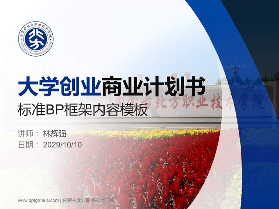 内蒙古北方职业技术学院专用全国大学生互联网+创新创业大赛计划书/路演/网评PPT模板4:3格式PPT封面效果预览图
