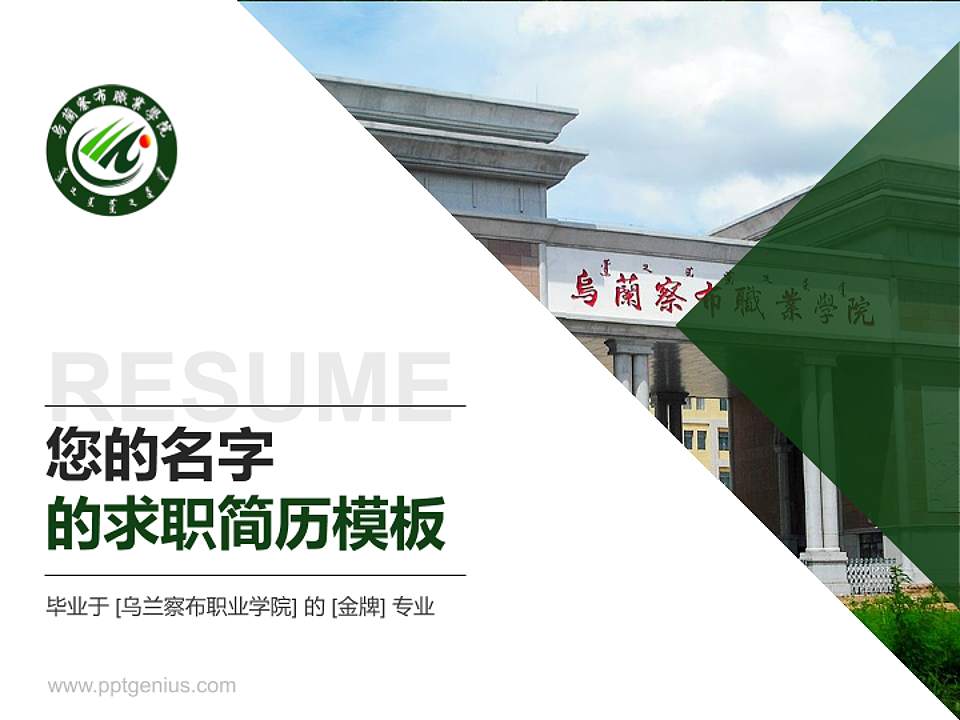 乌兰察布职业学院教师/学生通用个人简历PPT模板下载4:3格式PPT封面效果预览图