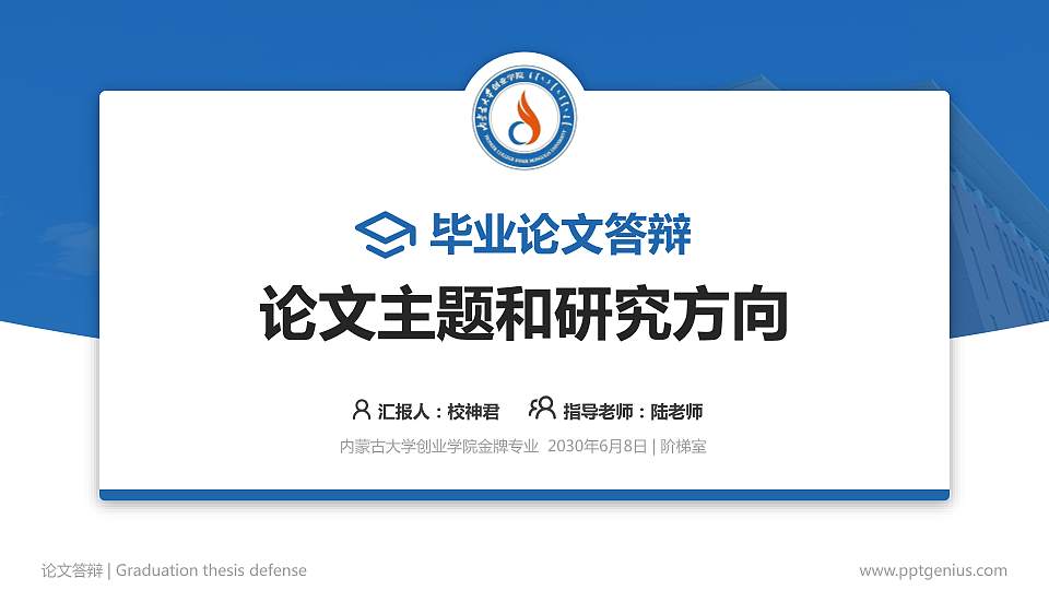 内蒙古大学创业学院论文答辩标准PPT模板16:9格式PPT封面效果预览图