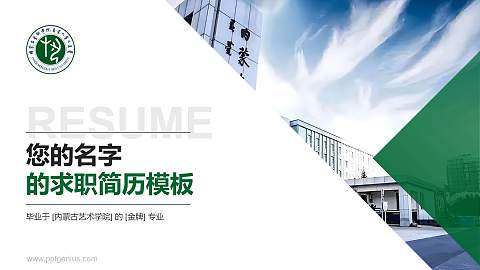 内蒙古艺术学院教师/学生通用个人简历PPT模板下载
