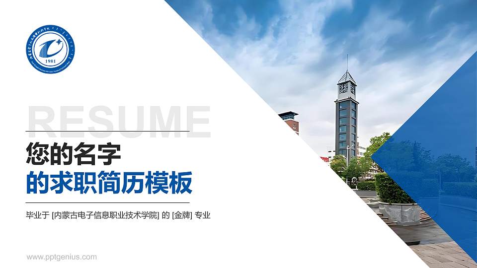 内蒙古电子信息职业技术学院教师/学生通用个人简历PPT模板下载16:9格式PPT封面效果预览图