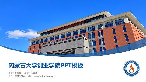 内蒙古大学创业学院毕业论文答辩PPT模板下载