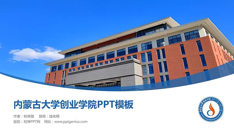 内蒙古大学创业学院毕业论文答辩PPT模板下载16:9格式PPT封面效果预览图