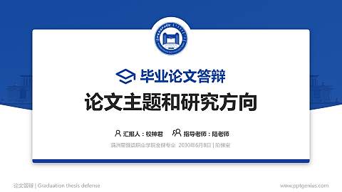 满洲里俄语职业学院论文答辩标准PPT模板