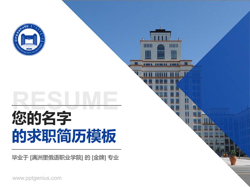 满洲里俄语职业学院教师/学生通用个人简历PPT模板下载4:3格式PPT封面效果预览图