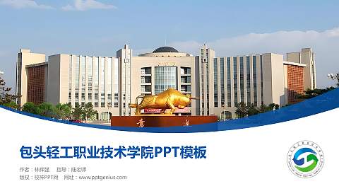 包头轻工职业技术学院毕业论文答辩PPT模板下载