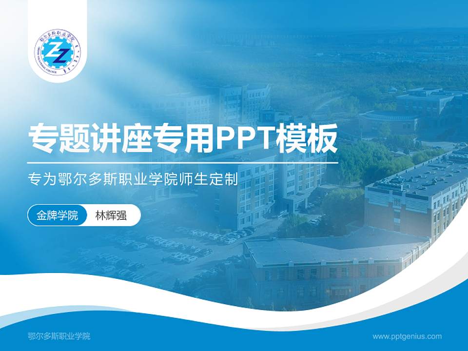 鄂尔多斯职业学院专题讲座/学术交流会PPT模板下载4:3格式PPT封面效果预览图