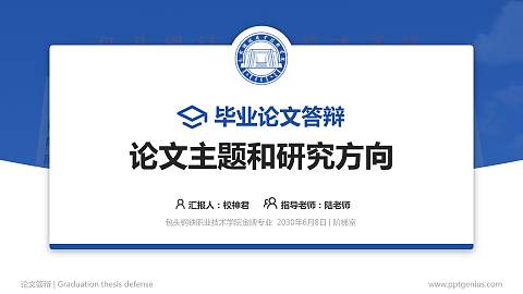 包头钢铁职业技术学院论文答辩标准PPT模板