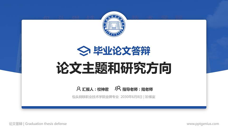 包头钢铁职业技术学院论文答辩标准PPT模板16:9格式PPT封面效果预览图