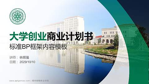 锡林郭勒职业学院专用全国大学生互联网+创新创业大赛计划书/路演/网评PPT模板