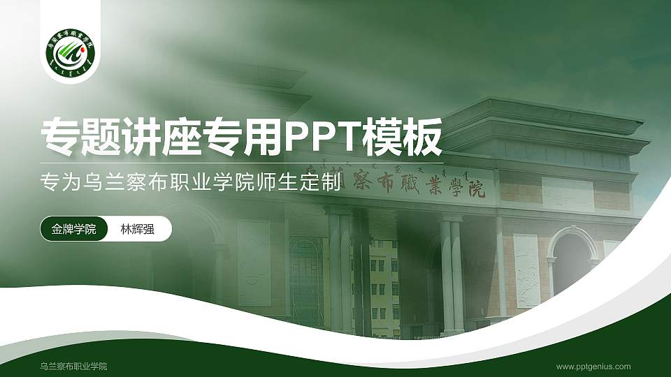 乌兰察布职业学院专题讲座/学术交流会PPT模板下载16:9格式PPT封面效果预览图