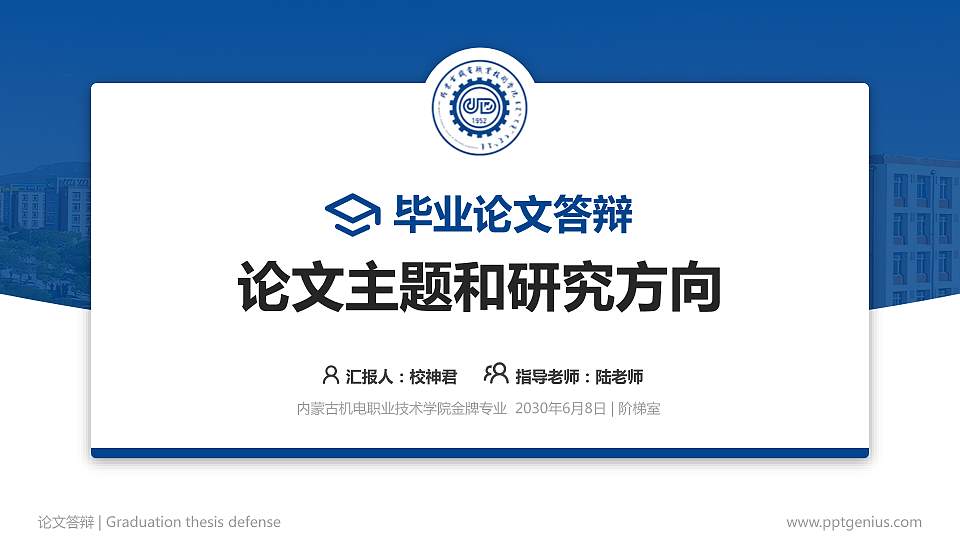 内蒙古机电职业技术学院论文答辩标准PPT模板16:9格式PPT封面效果预览图